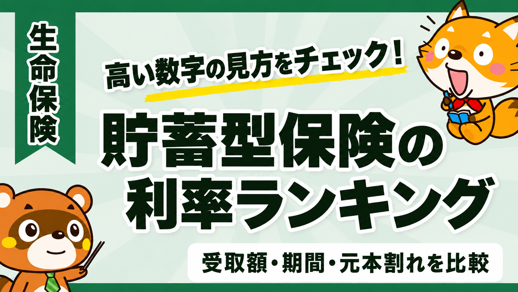 貯蓄型保険の利率ランキング。受取額・期間・元本割れを比較