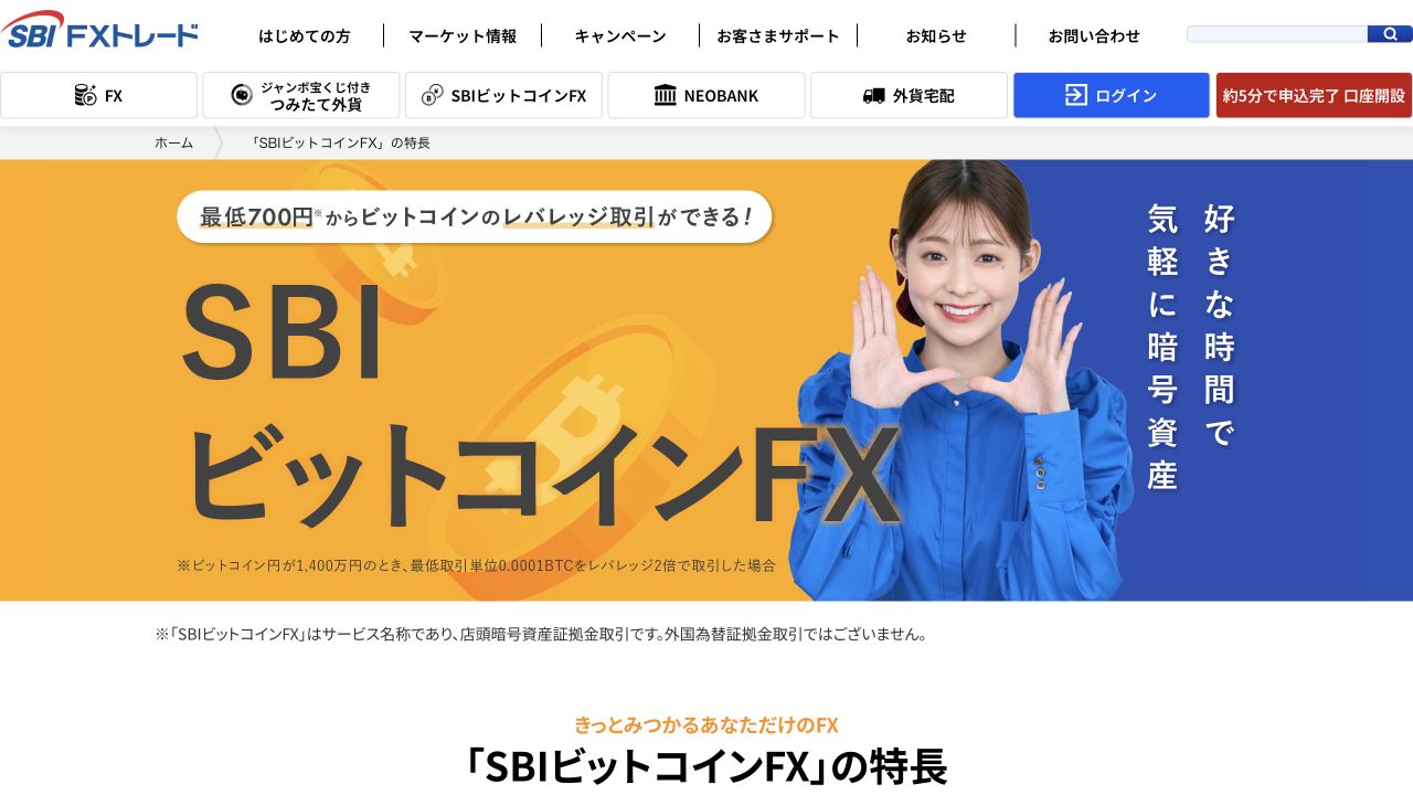 SBI FXトレード「SBIビットコインFX」の公式サイト画面