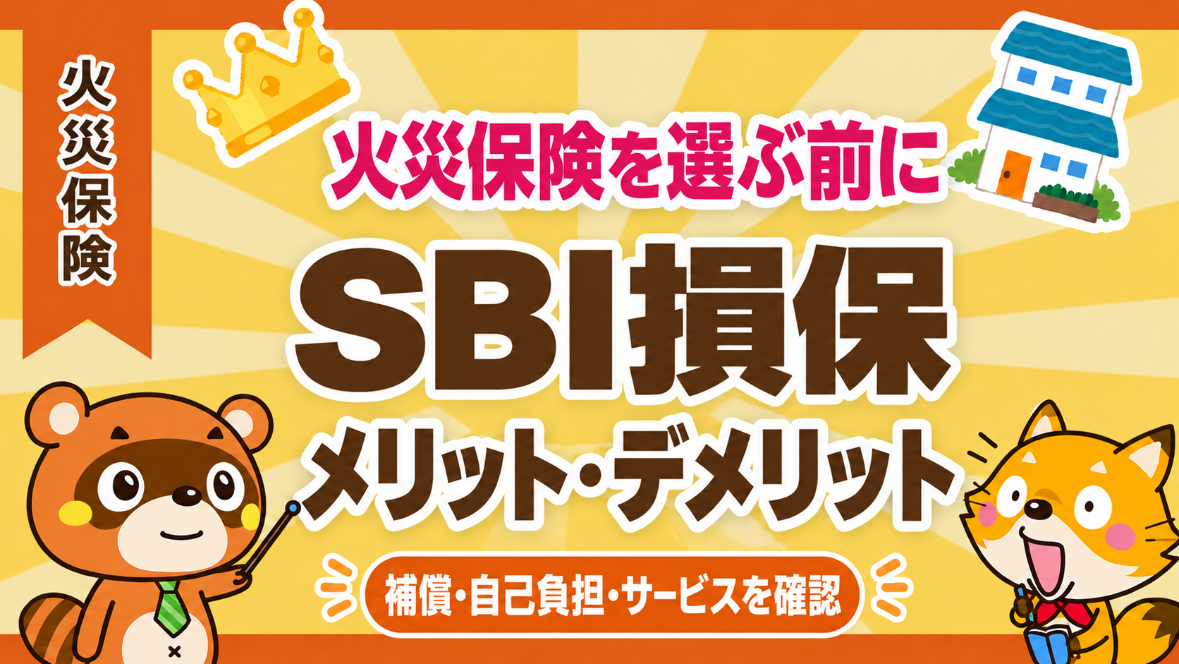 SBI損保の火災保険 メリット・デメリット