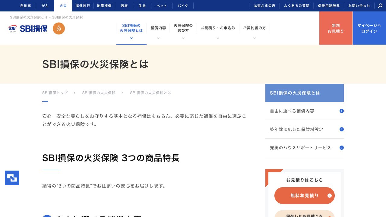 SBI損保公式サイトの火災保険の商品説明ページ