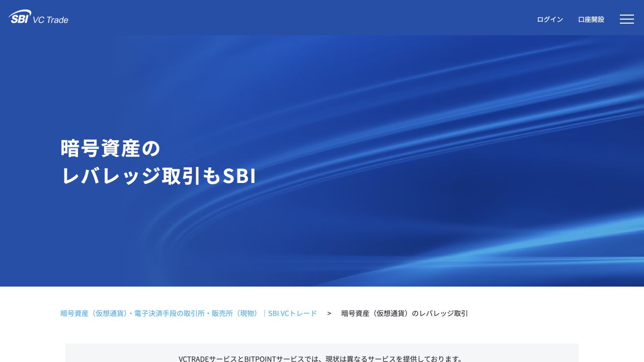 SBI VCトレード「レバレッジ取引」の公式サイト画面
