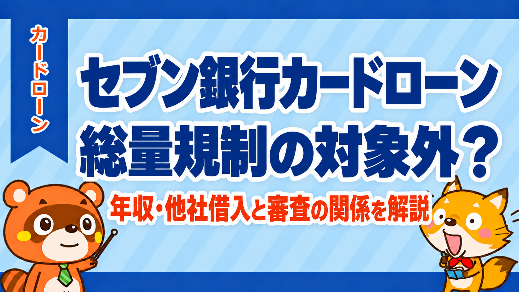 セブン銀行カードローンは総量規制の対象外？年収・他社借入と審査の関係を解説