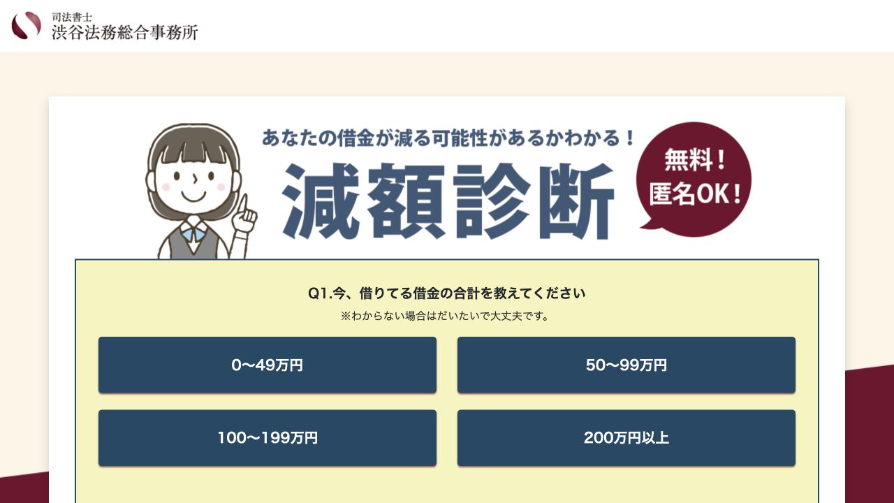 司法書士渋谷法務総合事務所の公式案内画面