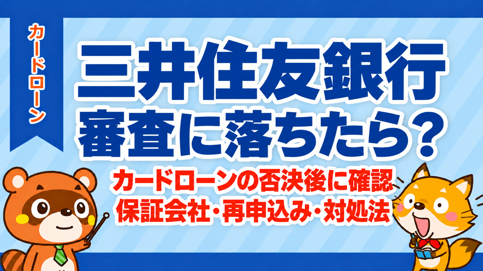 三井住友銀行カードローンの審査に落ちたら｜否決後の確認と対処法