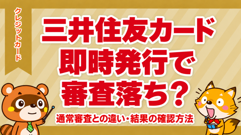 三井住友カードの即時発行で審査落ち？通常審査との違い・結果の確認方法