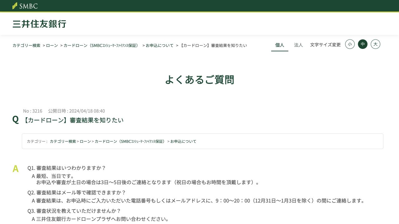 三井住友銀行の公式FAQ：カードローン審査結果の連絡方法と問い合わせ先