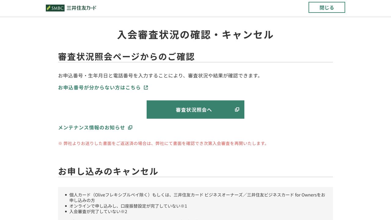 三井住友カード公式の入会審査状況の確認・キャンセル案内ページ