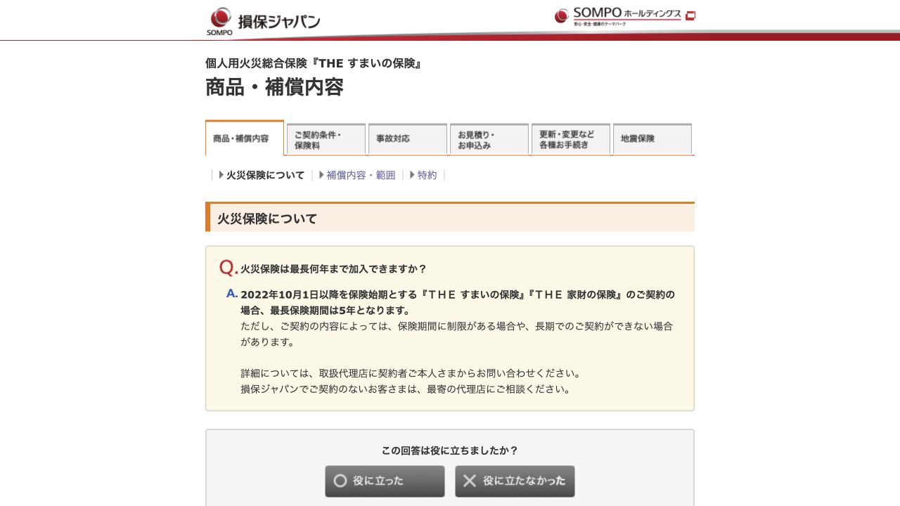 損保ジャパンの火災保険の最長保険期間に関する公式FAQ