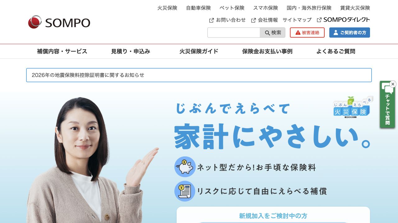SOMPOダイレクト「じぶんでえらべる火災保険」の公式トップページ