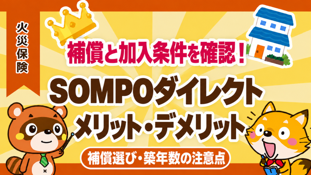 SOMPOダイレクト火災保険のメリット・デメリットと補償選び・築年数の注意点