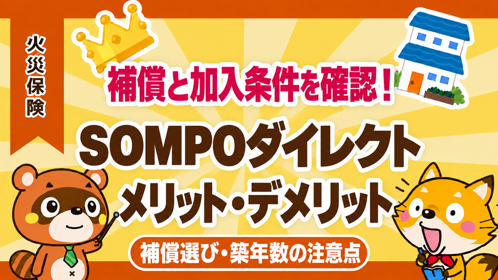 SOMPOダイレクト火災保険のメリット・デメリットと補償選び・築年数の注意点