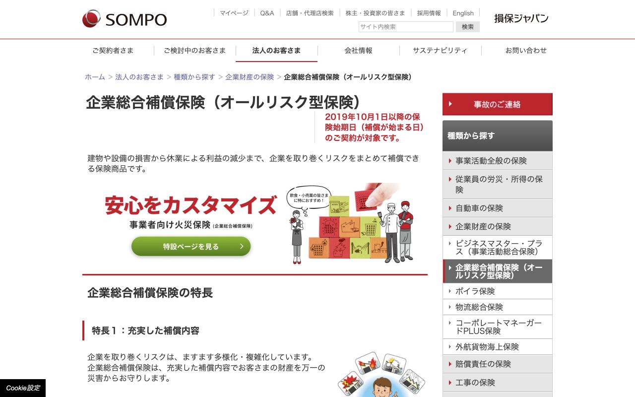 損保ジャパン「企業総合補償保険」の公式商品ページ