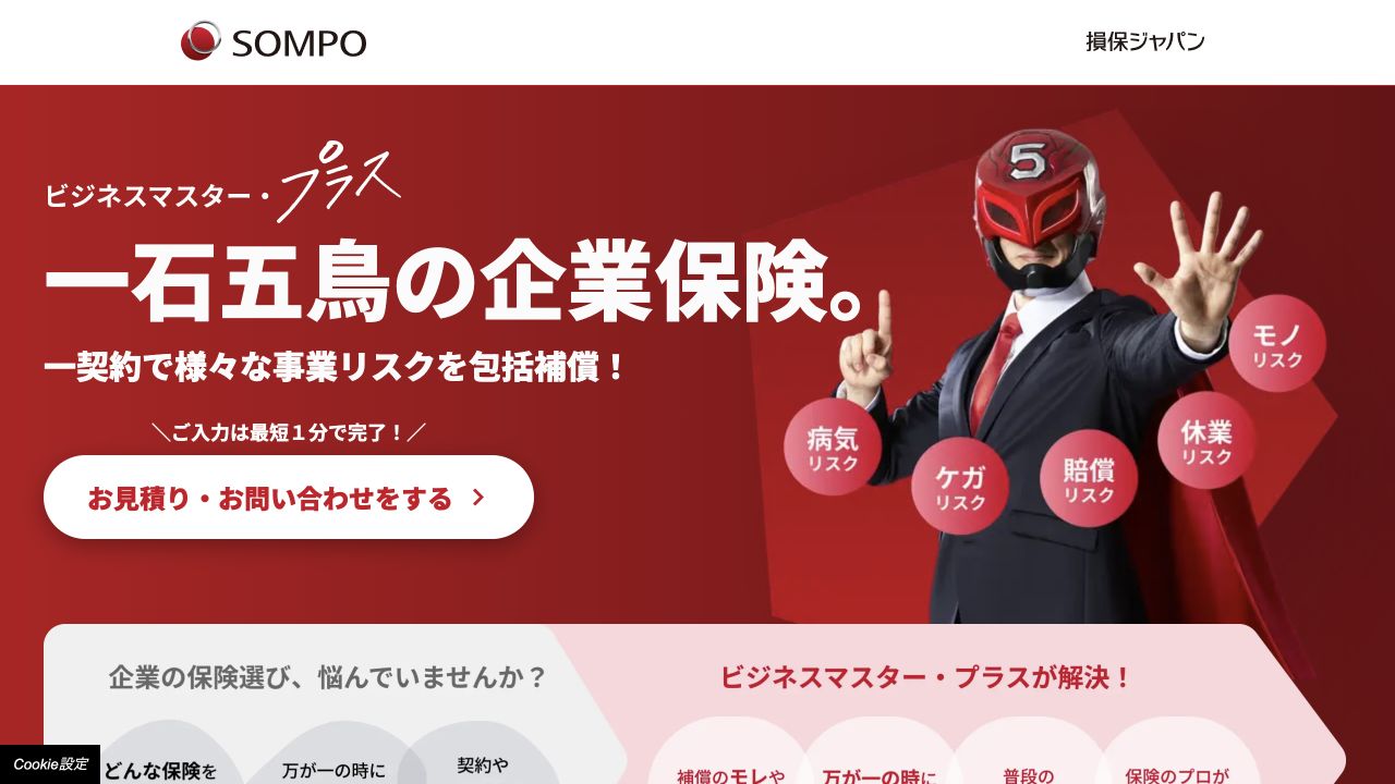 損保ジャパンの法人向け保険の公式ページ