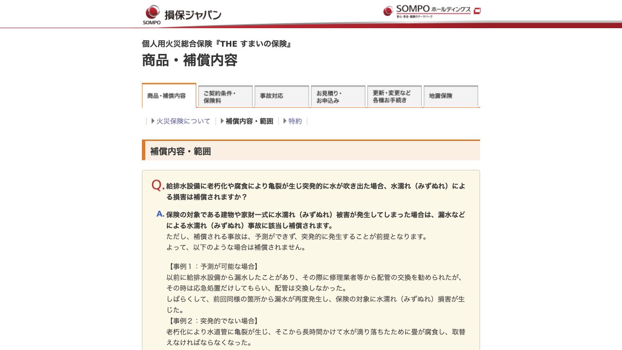 損保ジャパンの給排水設備の老朽化・漏水に関する公式FAQ