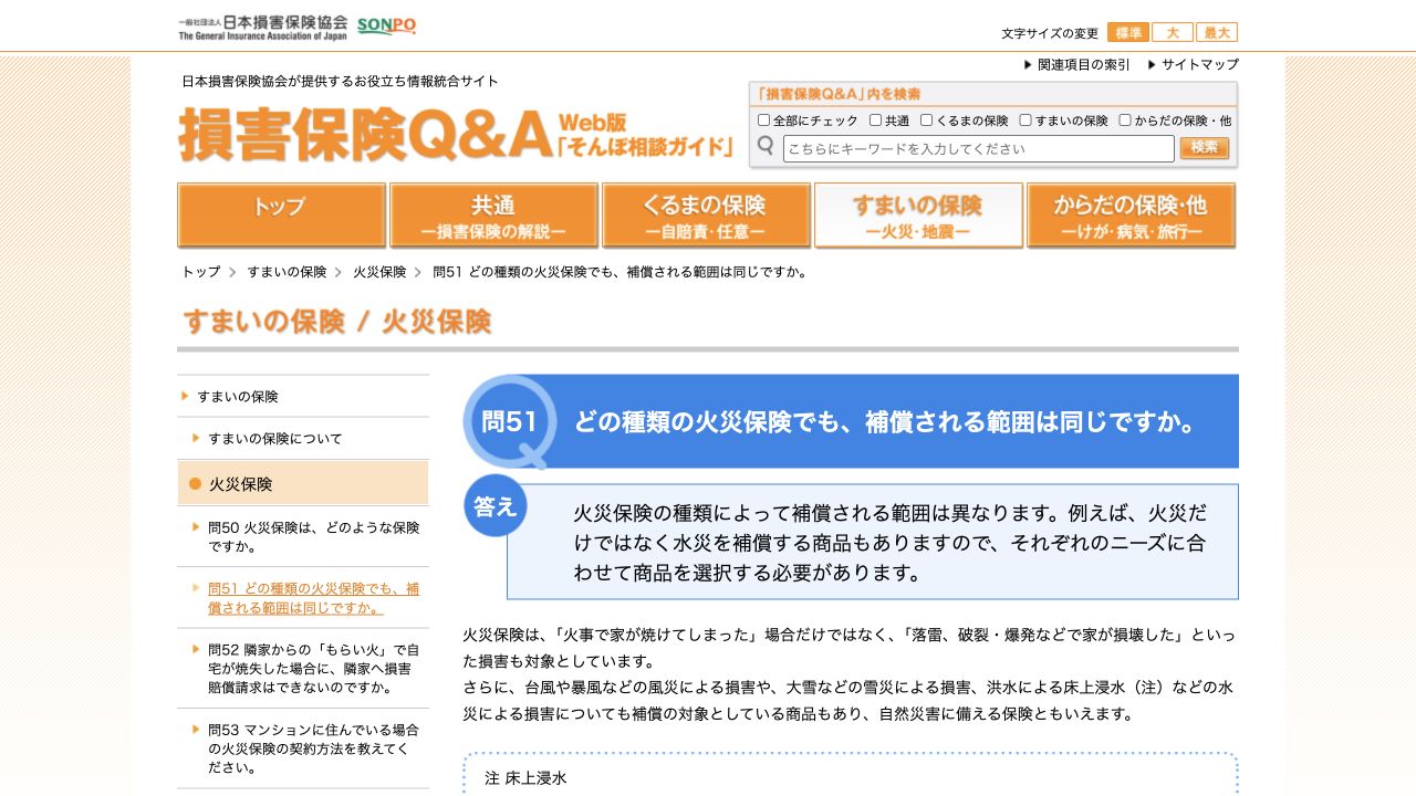 日本損害保険協会による火災保険の補償範囲の説明