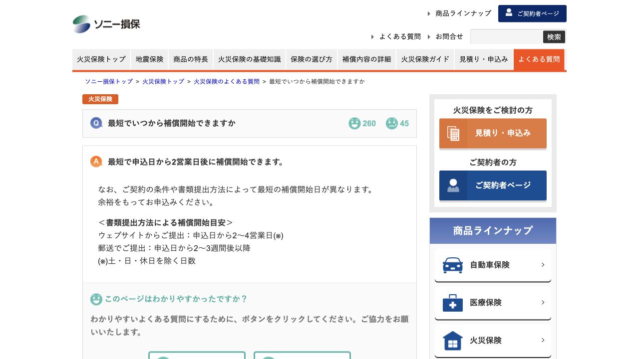 ソニー損保による書類提出方法別の補償開始目安を示す公式FAQ