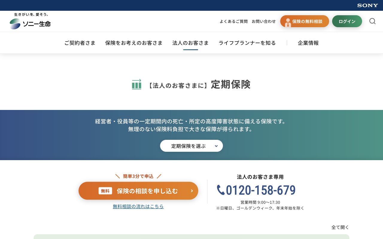 ソニー生命「法人のお客さまに／定期保険」の公式商品ページ