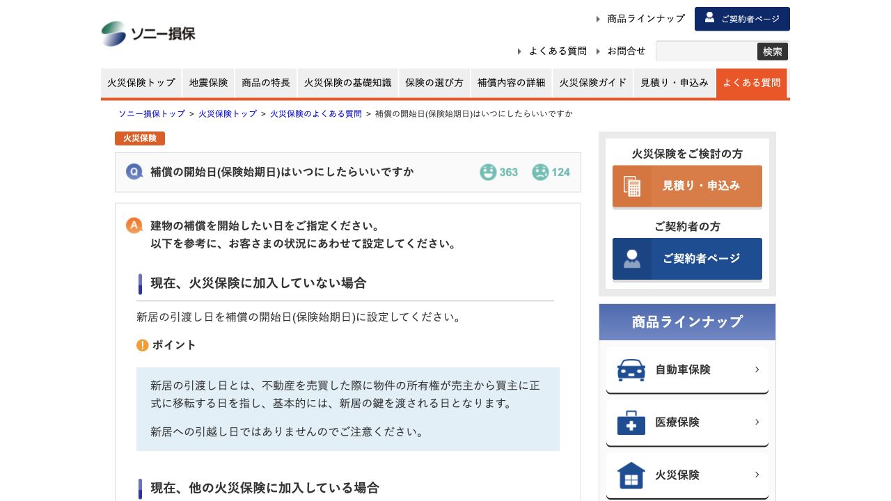 ソニー損保が新居の引き渡し日と引越し日を区別して補償開始日を案内する公式FAQ