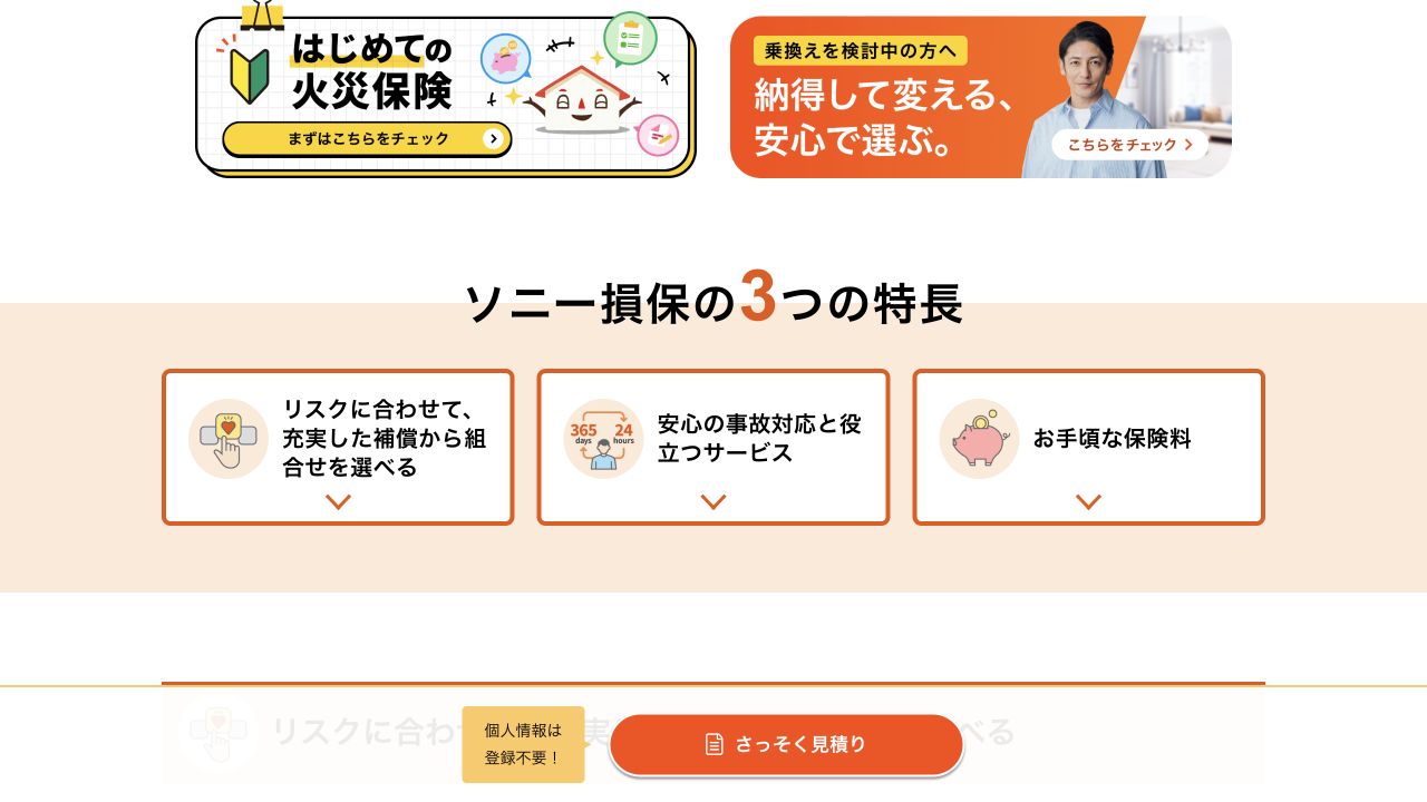 ソニー損保の新ネット火災保険の公式ページに掲載された3つの商品特長