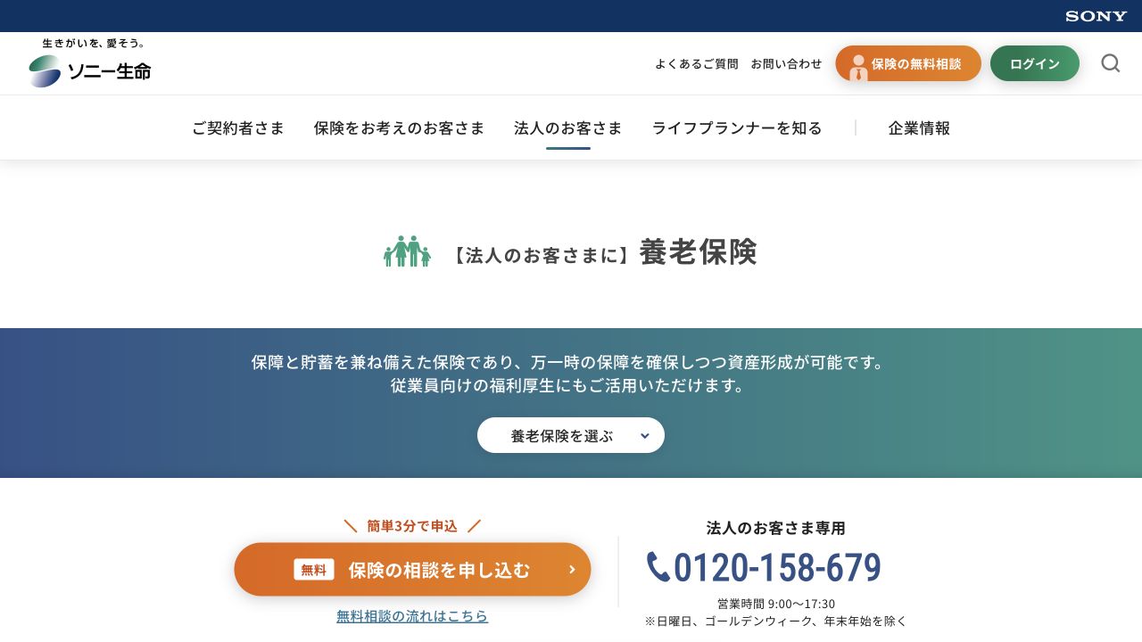 ソニー生命の法人向け保険の公式ページ