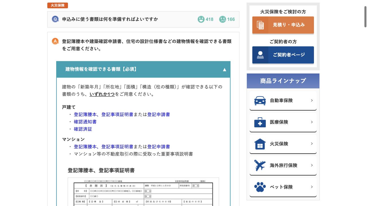 マンションの申込み書類として登記事項証明書や重要事項説明書を案内するソニー損保の公式FAQ