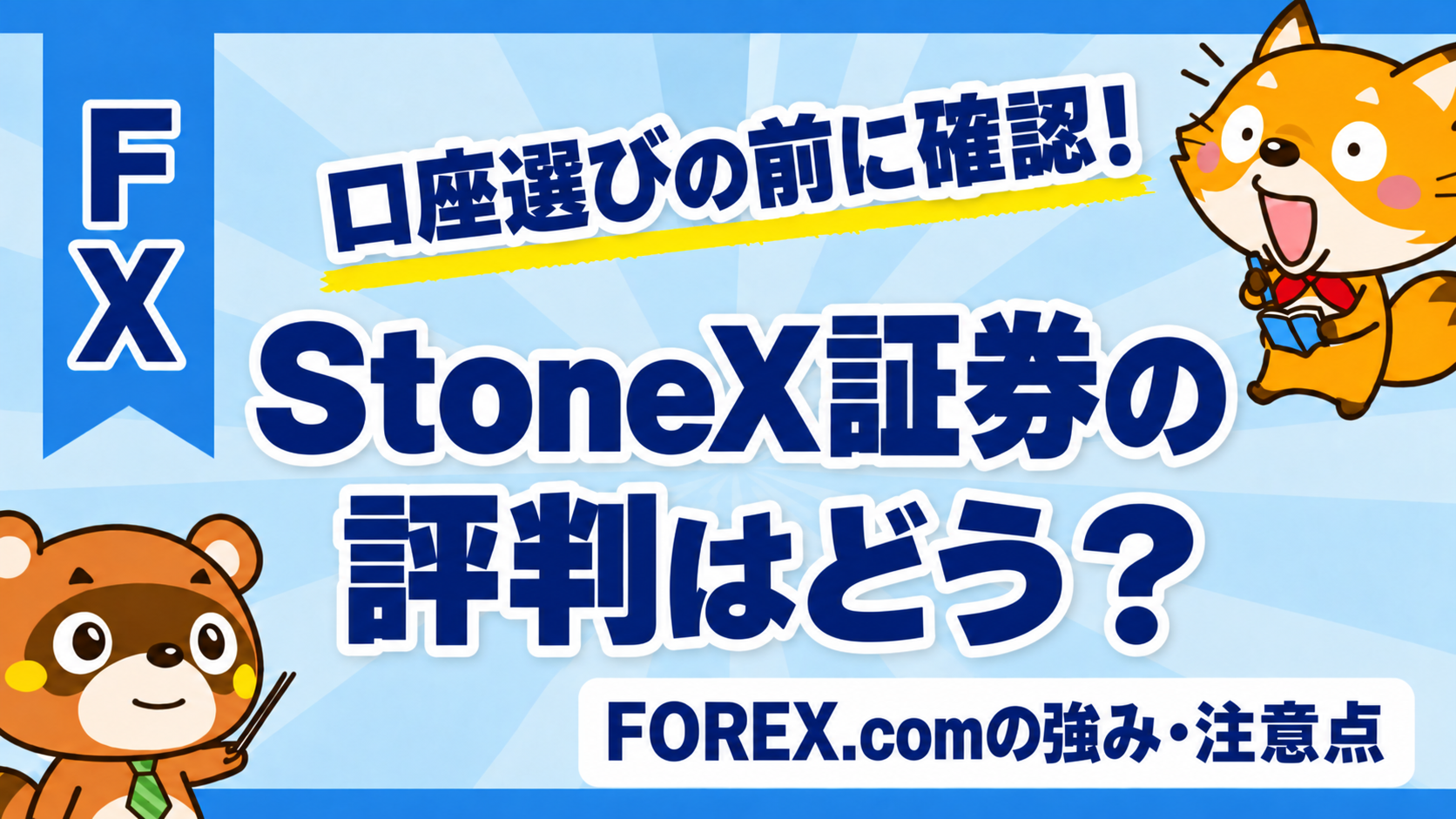 StoneX証券の評判はどう？FOREX.comの強み・注意点
