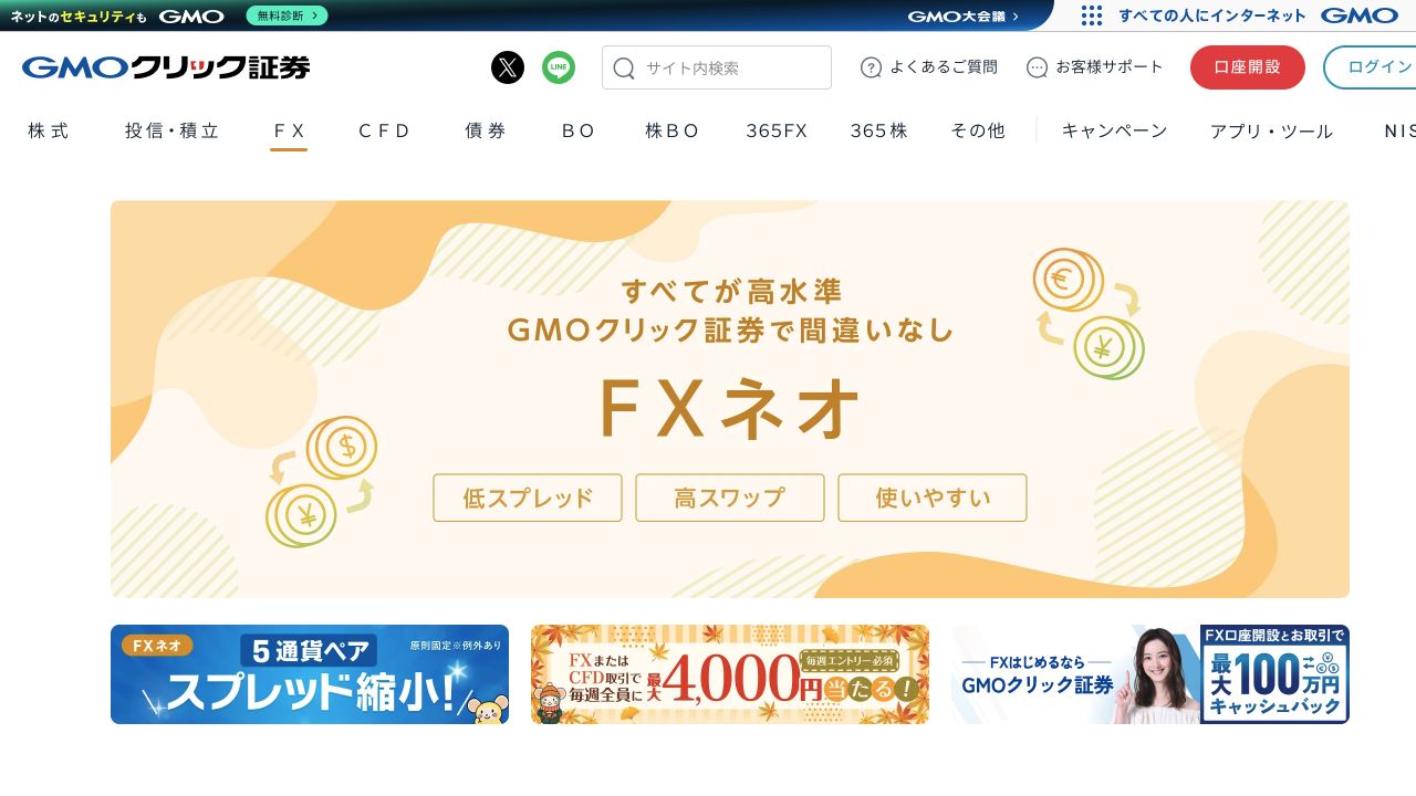 GMOクリック証券 FXネオ公式ページのキャプチャ（2026年10月8日撮影）
