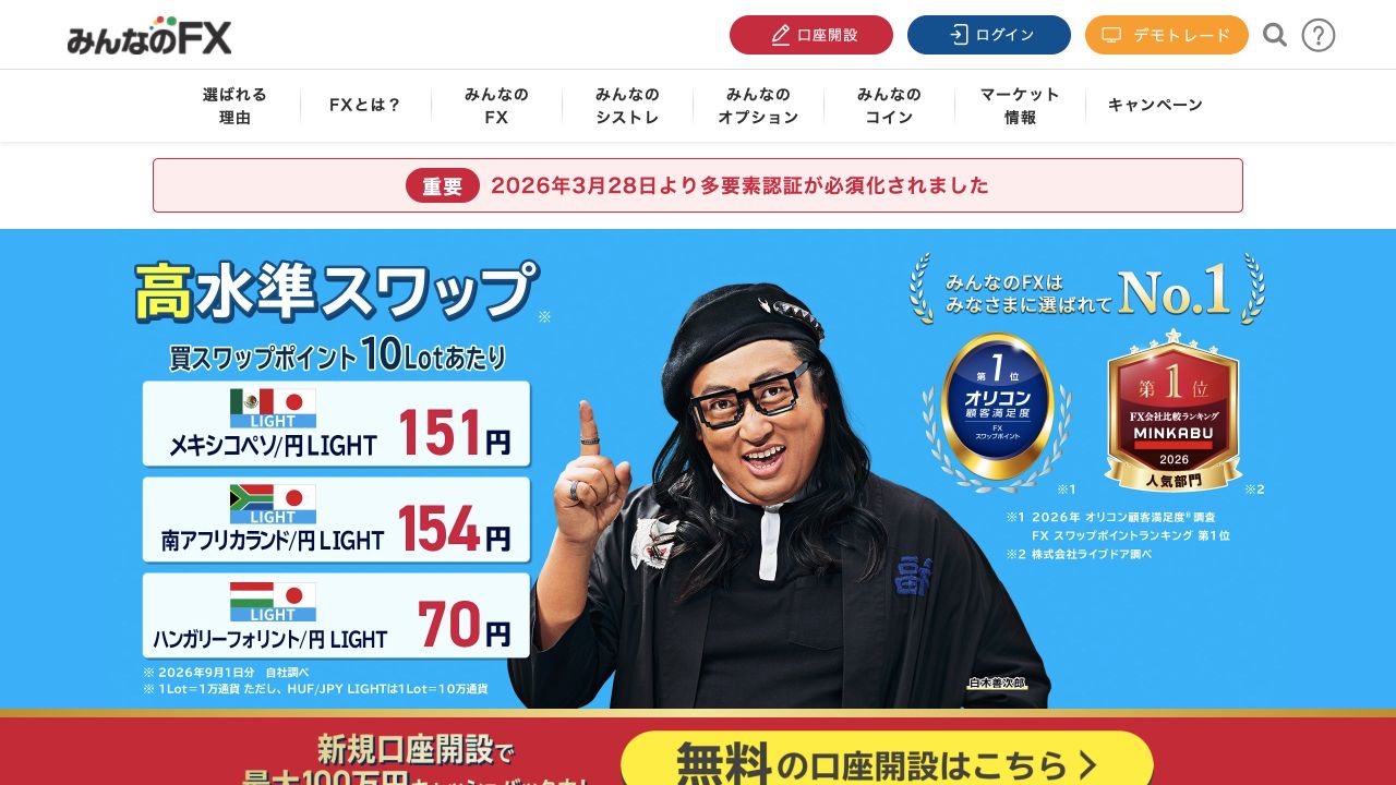みんなのFX公式ページのキャプチャ（2026年10月8日撮影）