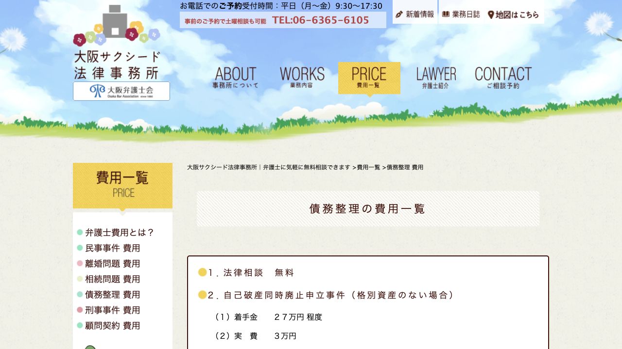 大阪サクシード法律事務所の公式ページ
