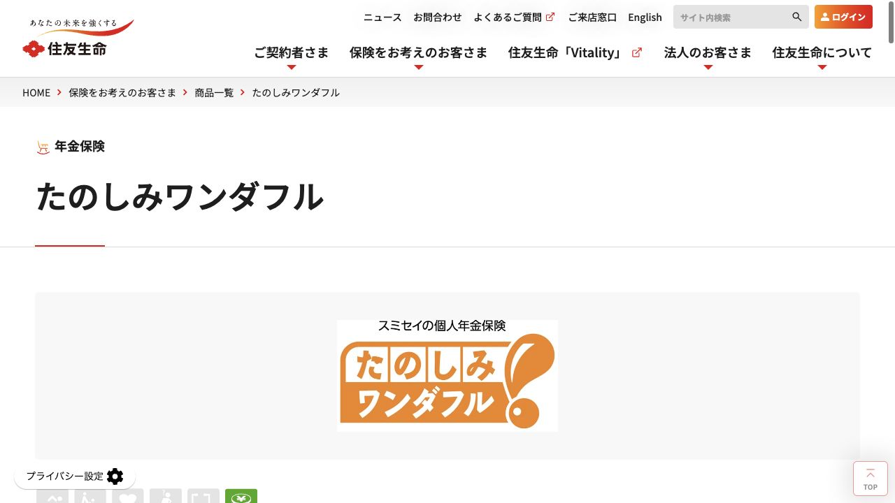 住友生命「たのしみワンダフル」の公式ページ