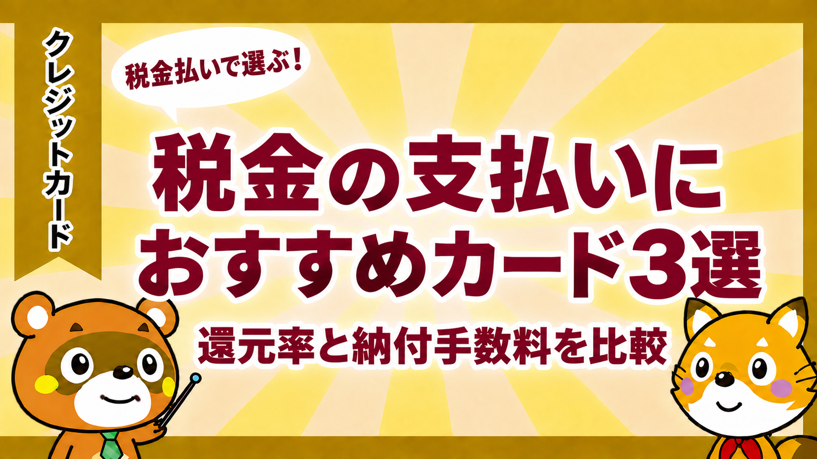 税金の支払いにおすすめのクレジットカード3選。還元率と納付手数料を比較
