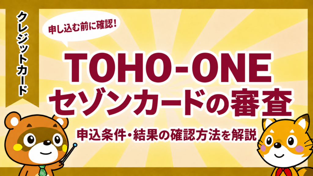 TOHO-ONEセゾンカードの審査。申込条件・結果の確認方法を解説