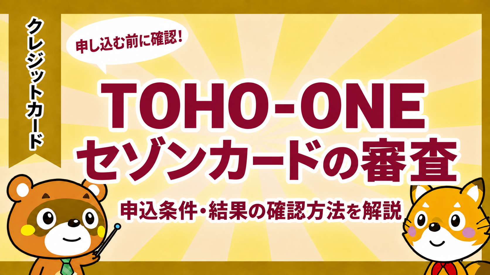 TOHO-ONEセゾンカードの審査。申込条件・結果の確認方法を解説