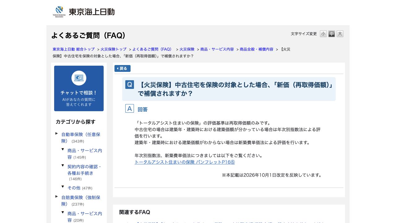 東京海上日動の中古住宅に適用する評価基準の公式FAQ