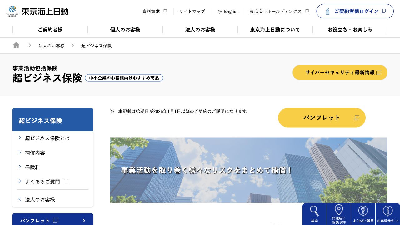 東京海上日動の法人向け保険の公式ページ