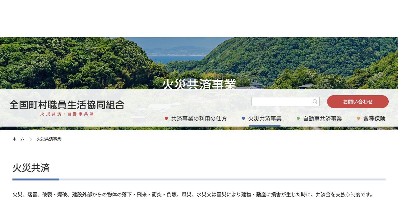 全国町村職員生活協同組合の火災共済事業と風水雪害の補償額の公式説明