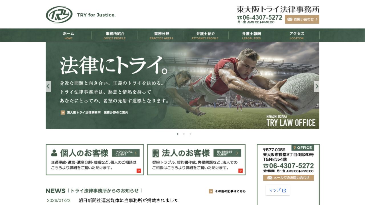 東大阪トライ法律事務所の公式ページ