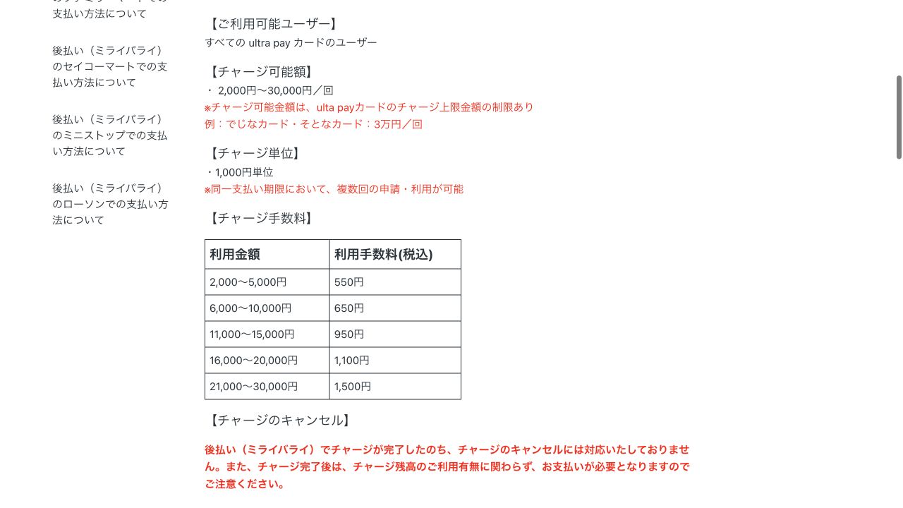 ウルトラペイ公式FAQのミライバライ利用金額・手数料表
