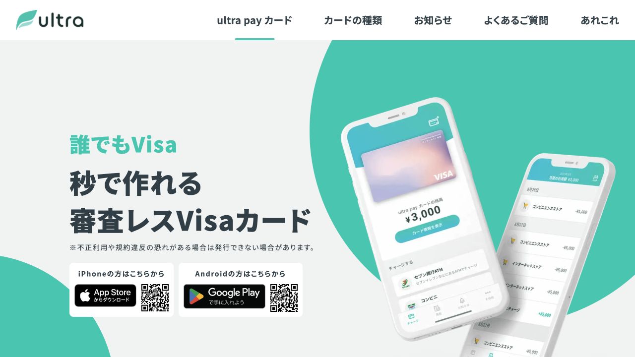 ウルトラペイ公式サイトのプリペイド式Visaカード案内