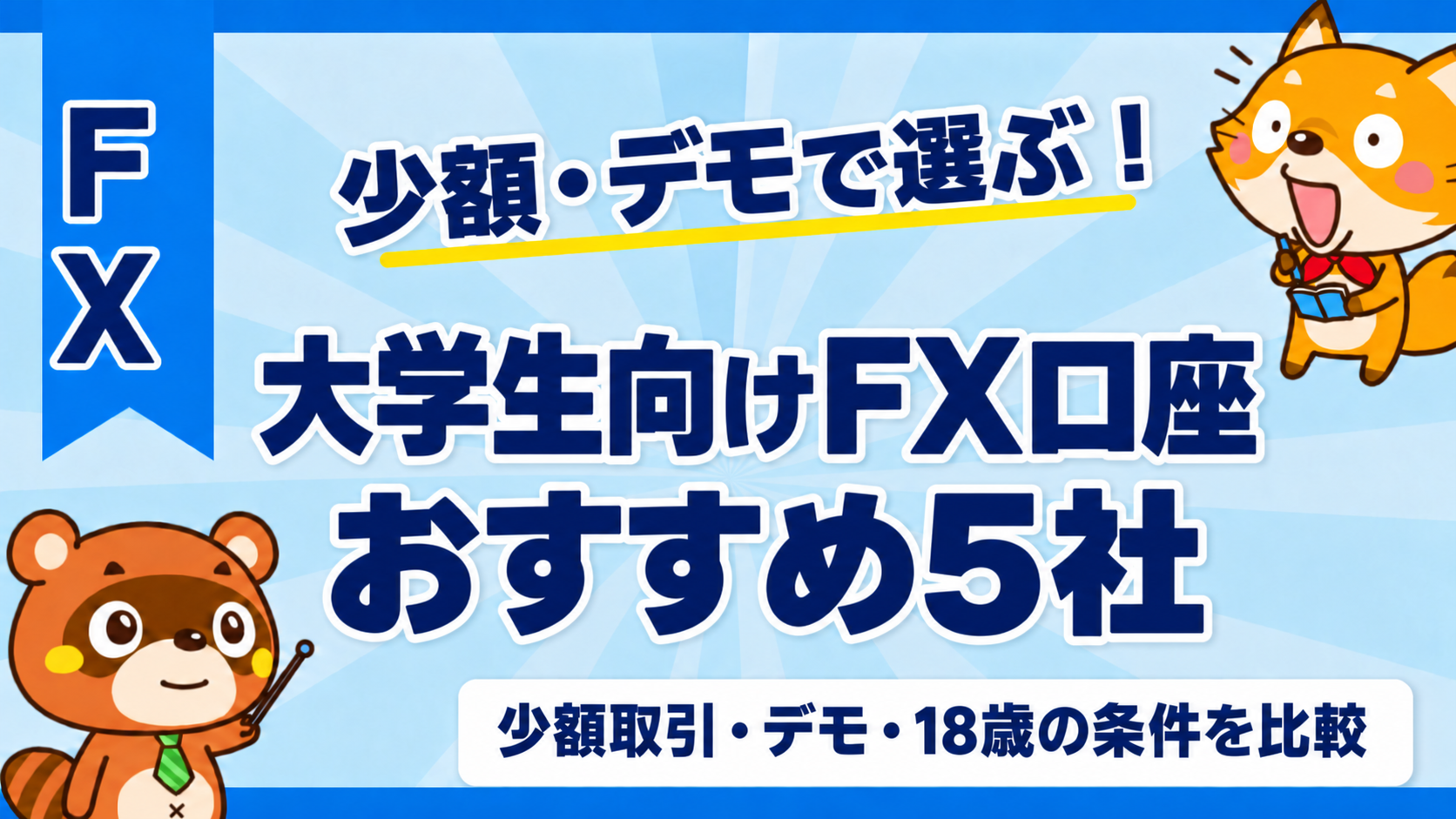 大学生向けFX口座おすすめ5社。少額取引・デモ・18歳の条件を比較