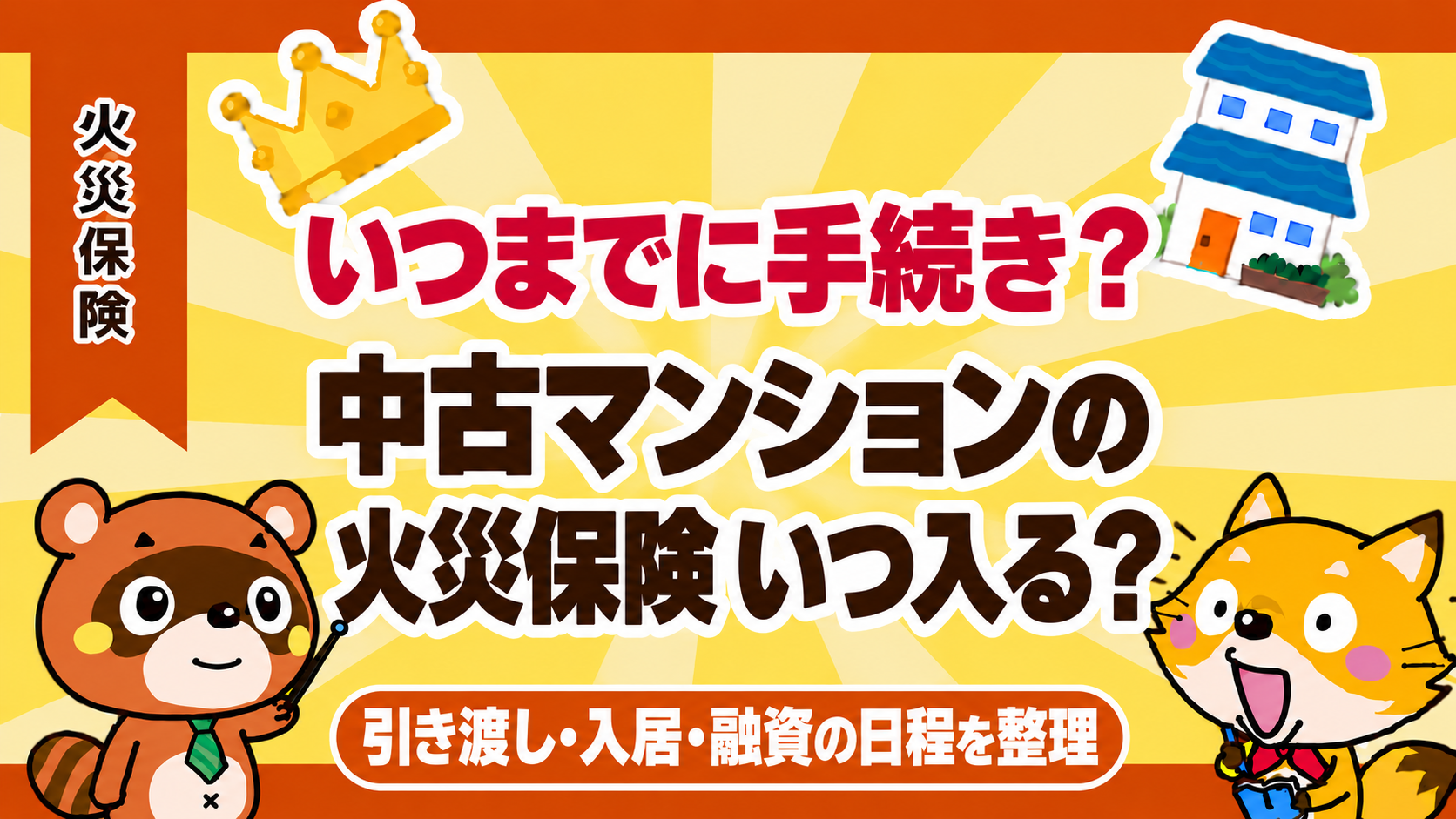 中古マンションの火災保険はいつ入る？引き渡し・入居・融資の日程を整理