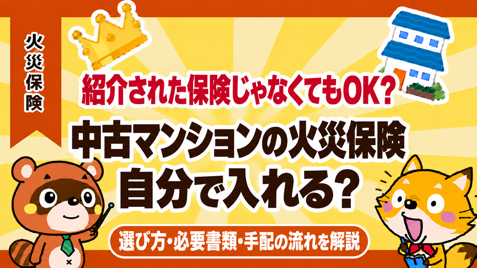 中古マンションの火災保険を自分で選ぶ方法・必要書類・手配の流れ