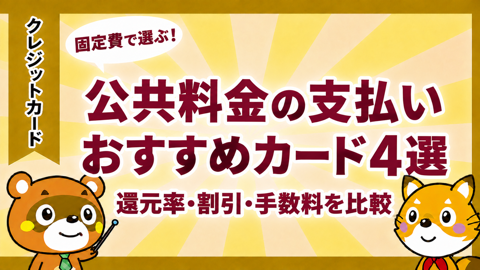 公共料金の支払いにおすすめのクレジットカード4選。還元率・割引・手数料を比較
