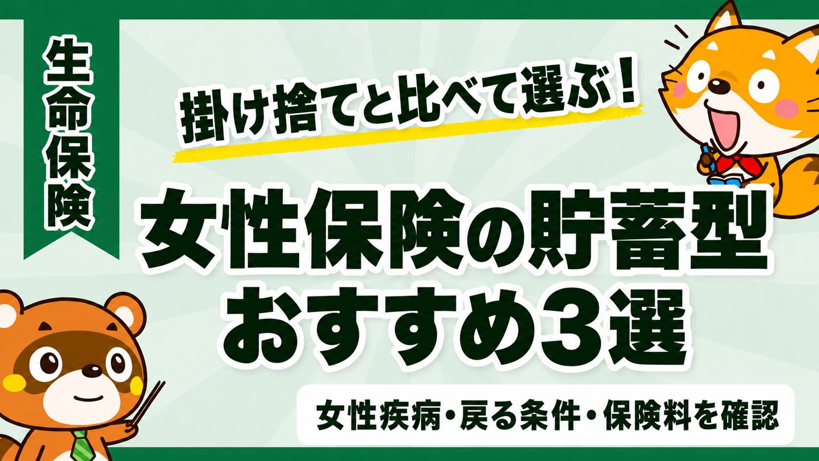 女性保険の貯蓄型おすすめ3選。女性疾病・戻る条件・保険料を確認