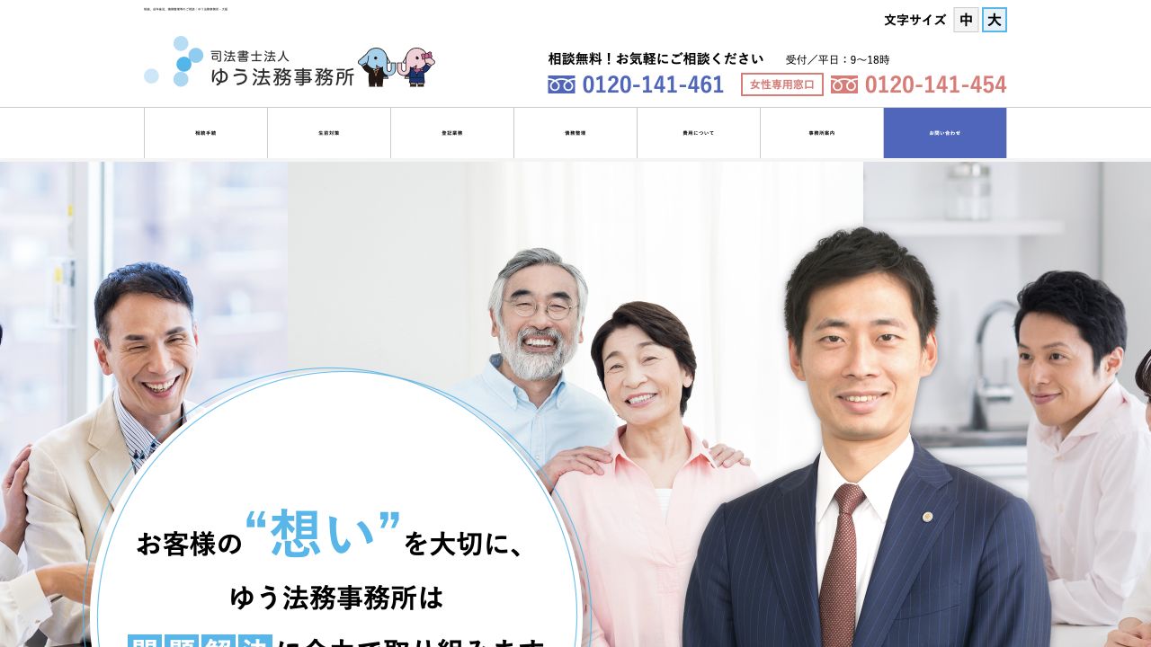 司法書士法人ゆう法務事務所の公式相談案内