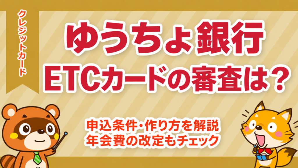 ゆうちょ銀行のETCカードの審査・申込条件・作り方と年会費を解説