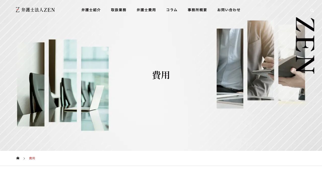 弁護士法人ZENの公式案内