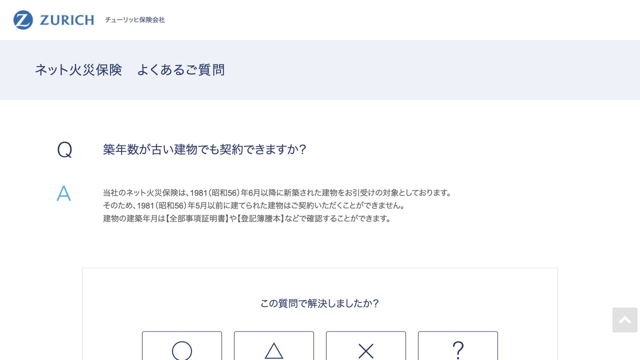 チューリッヒ公式FAQに掲載された建築年月の引受条件