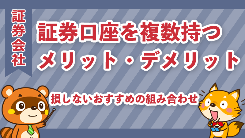 証券口座を複数持つメリット・デメリット