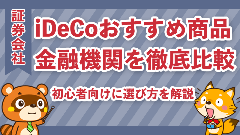 iDeCoおすすめ商品＆金融機関比較